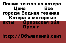            Пошив тентов на катера › Цена ­ 1 000 - Все города Водная техника » Катера и моторные яхты   . Орловская обл.,Орел г.